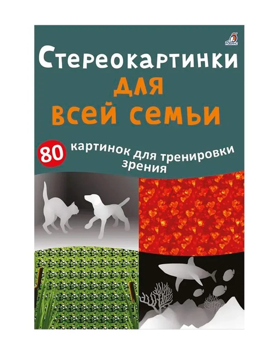 Асборн — карточки. Стереокартинки для всей семьи - 