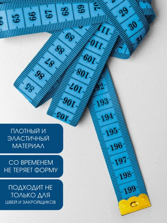 O‘lchov tasmasi, tikuv metri, 150 sm va 200 sm