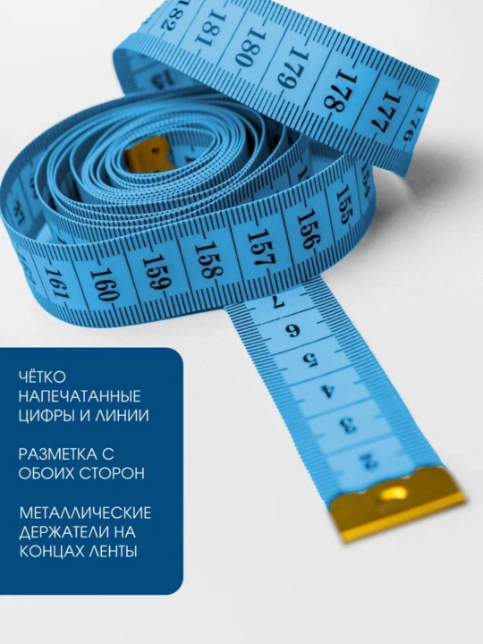O‘lchov tasmasi, tikuv metri, 150 sm va 200 sm