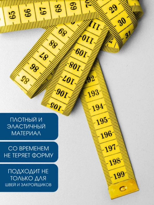 O‘lchov tasmasi, tikuv metri, 150 sm va 200 sm