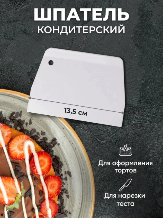 Кондитерский шпатель – зубчатый и гладкий, пластиковый, для торта, десертов - 
