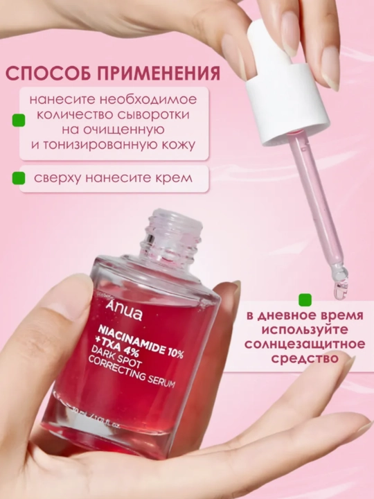 Сыворотка от пятен, прыщей, прыщей на лице, Anua Ниацинамид 10% + ТХА 4%