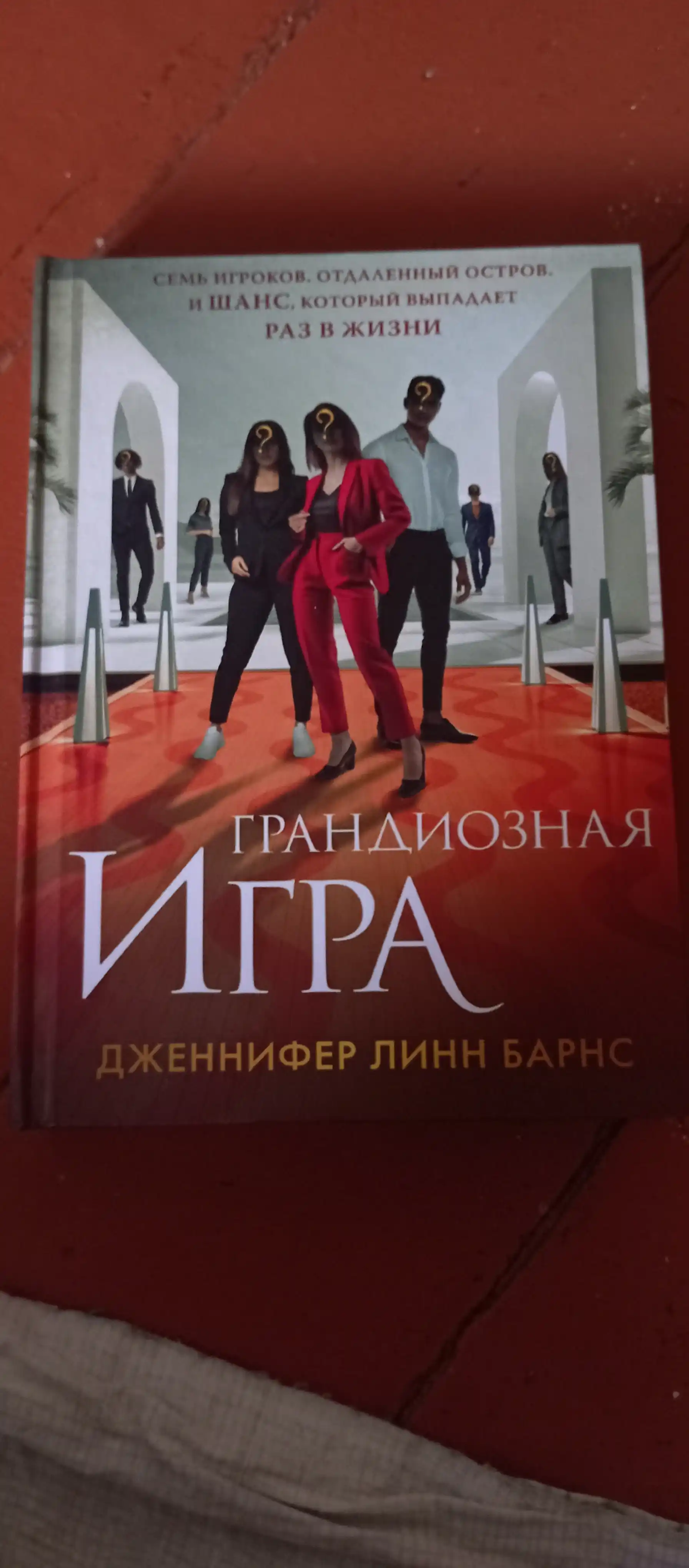 Грандиозная игра -Дженнифер Линн Барнс