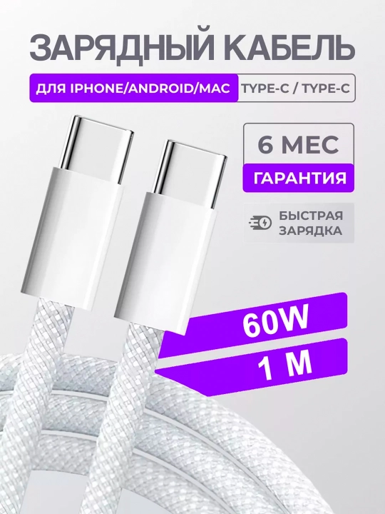 Зарядный кабель для Apple iPhone 15 и Android, плетеный, Type-c кабель, 60 W - 