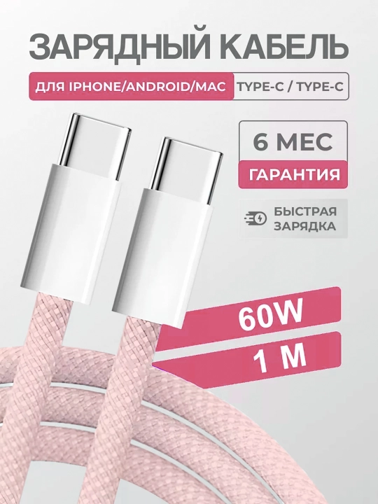 Зарядный кабель для Apple iPhone 15 и Android, плетеный, Type-c кабель, 60 W - 
