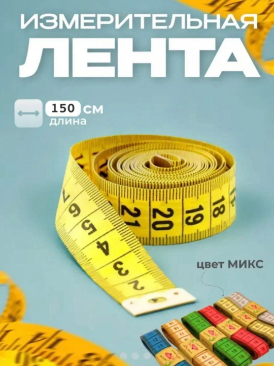 Лента измерительная, сантиметр, метр швейный, 150 см - 