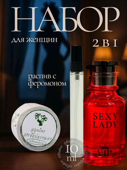 Набор духов с феромонами, 2 в 1 - 