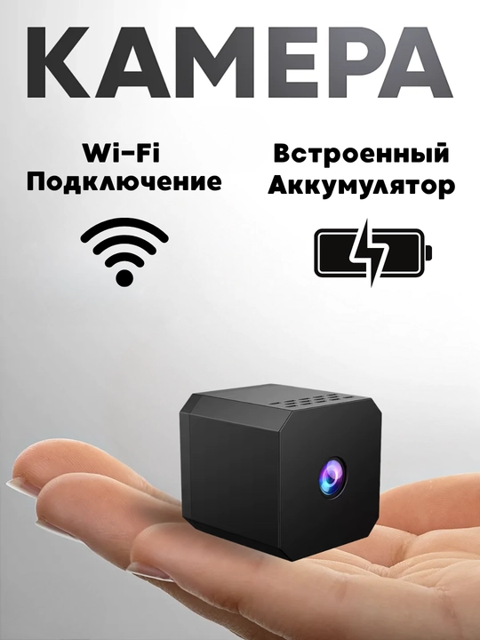 Мини WiFi Камеры для дома и для собственной безопасности - 