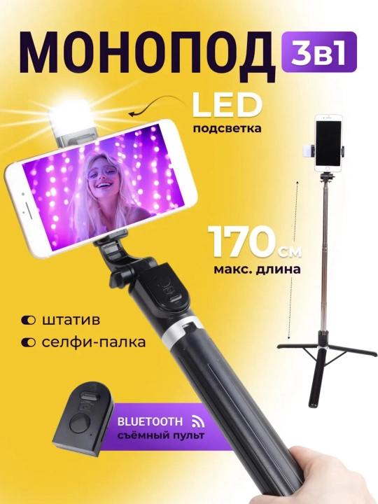 Штатив селфи-палка с дистанционным пультом управления