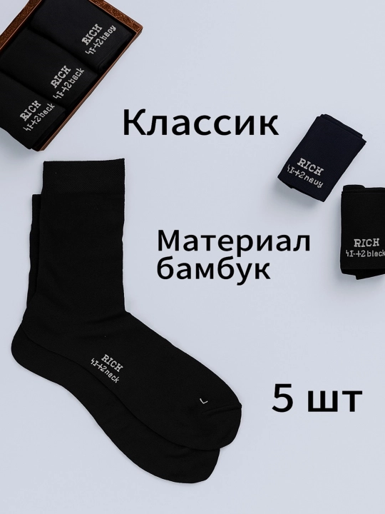 Классические мужские носки  из бамбука, 5 пар - 