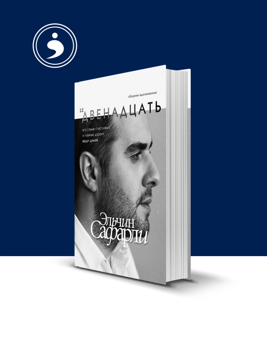 Книга "Двенадцать: Эльчин Сафарли" - 