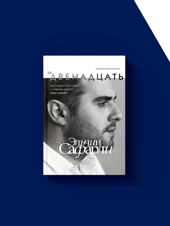 "O‘n ikki: Elchin Safarli" kitobi