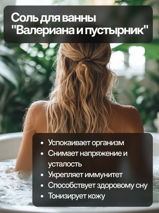 Cоль для ванн с пеной "Валериана и пустырник", ароматизированная, Dream Nature 900г