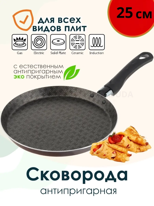 Сковорода блинная с антипригарным покрытием