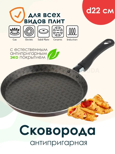 Blin uchun yopishmaydigan skovorodka