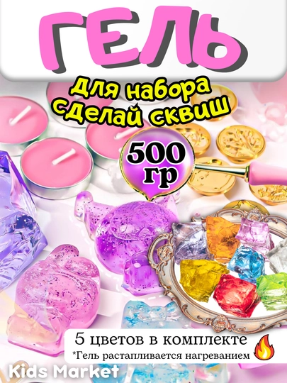 Набор создай сквиш из желейного клея, набор для творчества, сделай сам — TOYMAG-NABSKVS-ЗОЛОТ