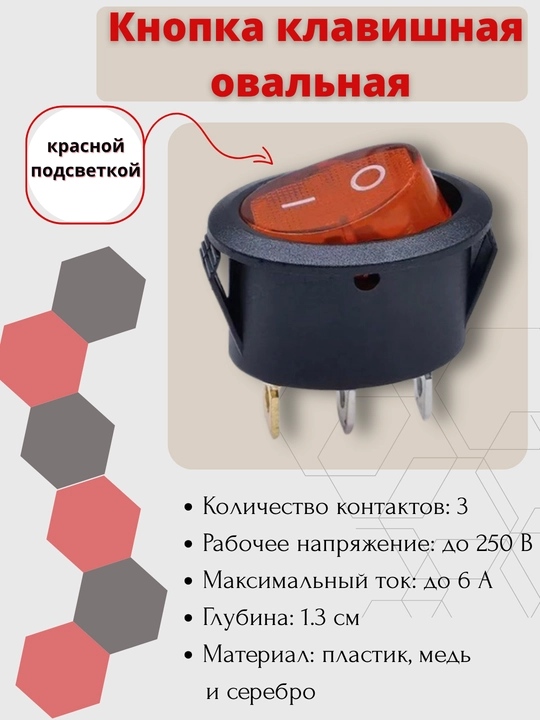 Кнопка клавишная овальная с красной подсветкой, 250В, 6А, 1 шт - 