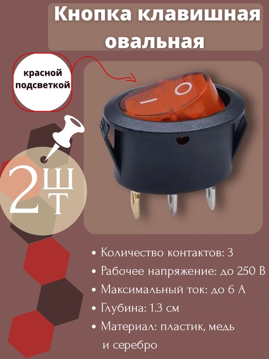 Klavishli oval tugma, qizil podsvetkali, 250V, 6A, 2 dona - 