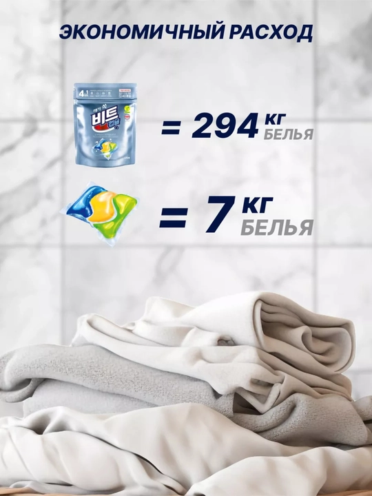 Корейские Капсулы для стирки белья Beat Capsule Detergent, 42 шт