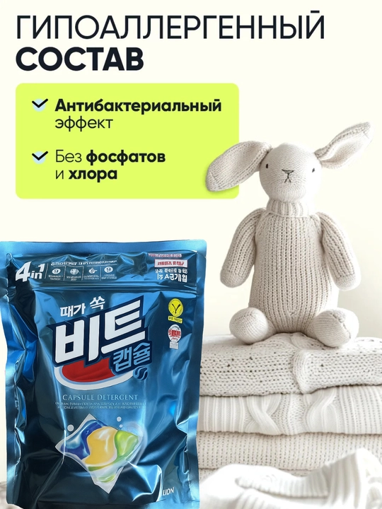 Корейские Капсулы для стирки белья Beat Capsule Detergent, 42 шт