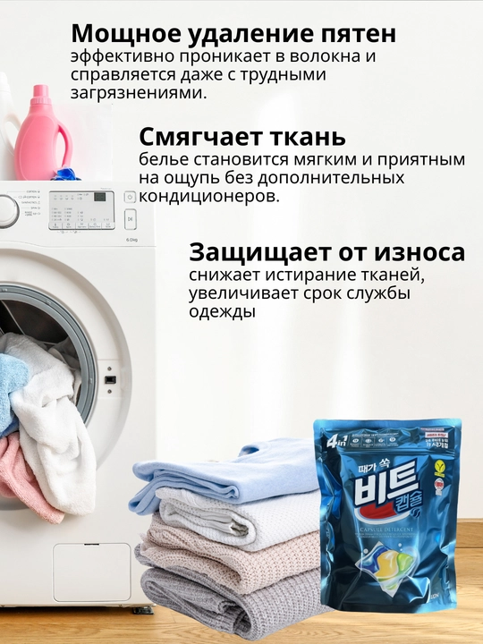 Корейские Капсулы для стирки белья Beat Capsule Detergent, 42 шт