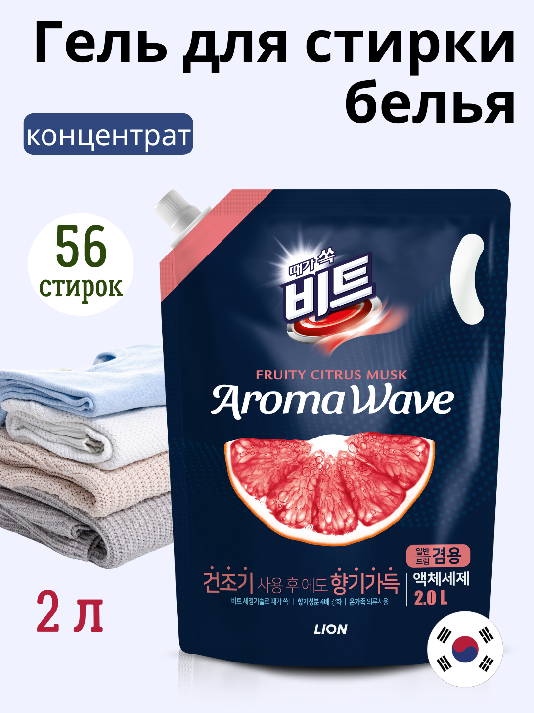 Koreyski gel kiyimlarni yuvish refill sitrus, oq va rangli uchun Beat Aromawave 2 l - 