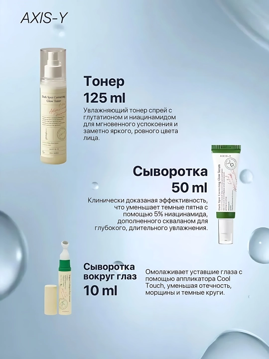 AXIS-Y Наборы для сияющей кожи - комплексное увлажнение и сияние