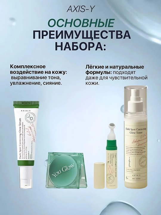 AXIS-Y Наборы для сияющей кожи - комплексное увлажнение и сияние