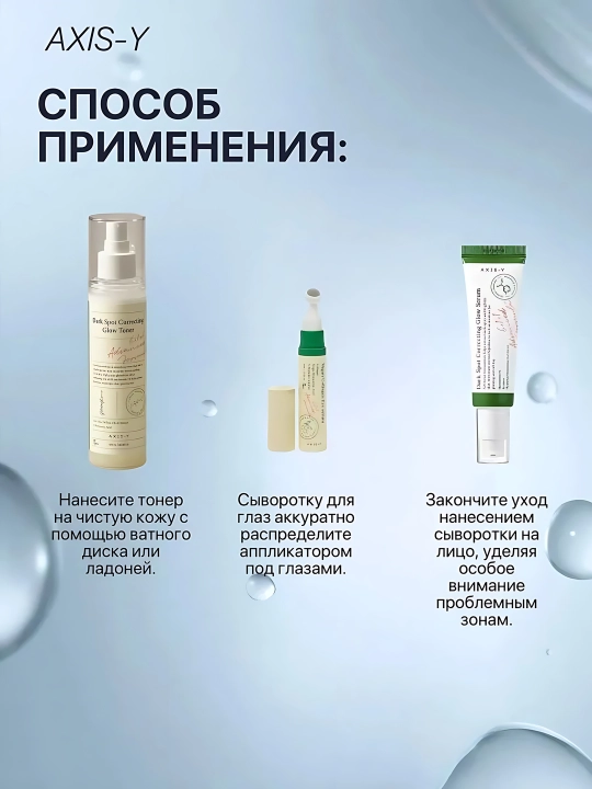 AXIS-Y Наборы для сияющей кожи - комплексное увлажнение и сияние