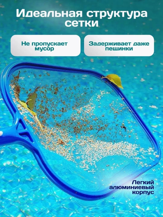 Сачок для сбора мусора со дна и с поверхности бассейна, с телескопической ручкой