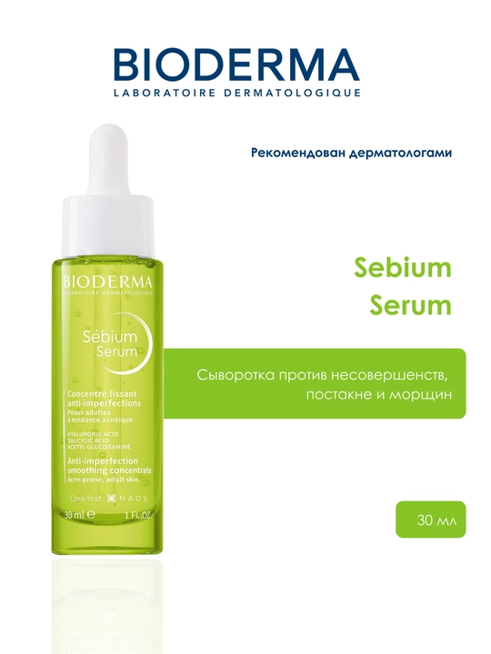 Bioderma SEBIUM SERUM, 30 мл, сыворотка против несовершенств, постакне и морщин - 