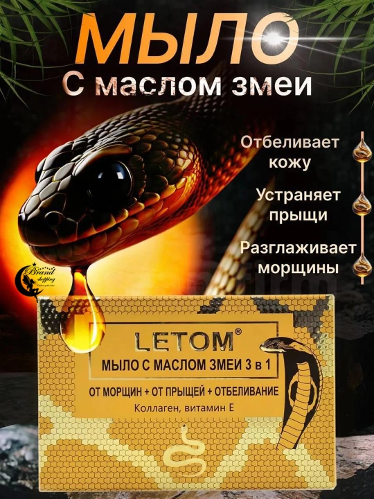 Косметическое мыло со змеиным жиром, от морщин, прыщей, отбеливающее, 3 в 1 - 