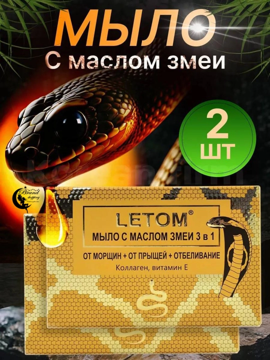 Косметическое мыло со змеиным жиром, от морщин, прыщей, отбеливающее, 3 в 1 - 