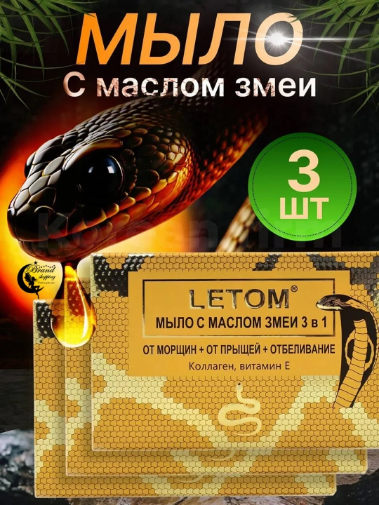 Косметическое мыло со змеиным жиром, от морщин, прыщей, отбеливающее, 3 в 1 - 