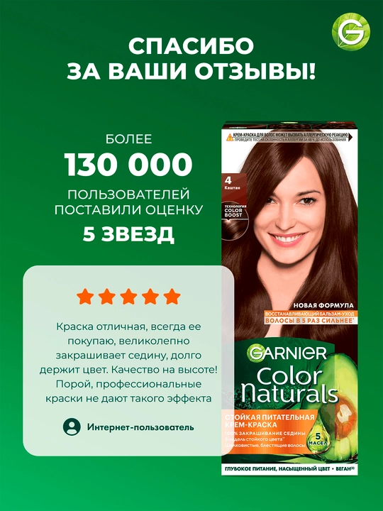 Soch uchun bo'yoq Garnier Color Naturals, ton 4.00 Kashtan, 110 ml