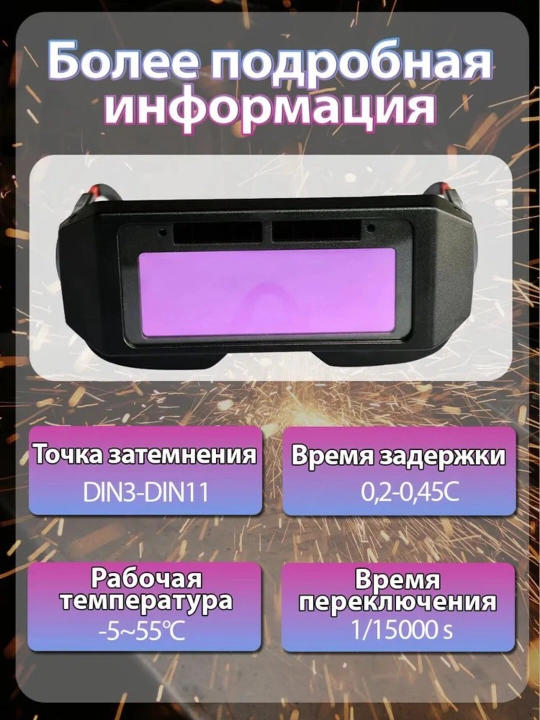 Сварочные очки Хамелеон — надёжная защита и комфорт при сварке