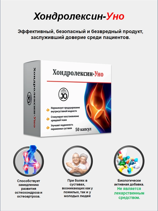Хондролексин-Уно для улучшения подвижности воспаленных суставов