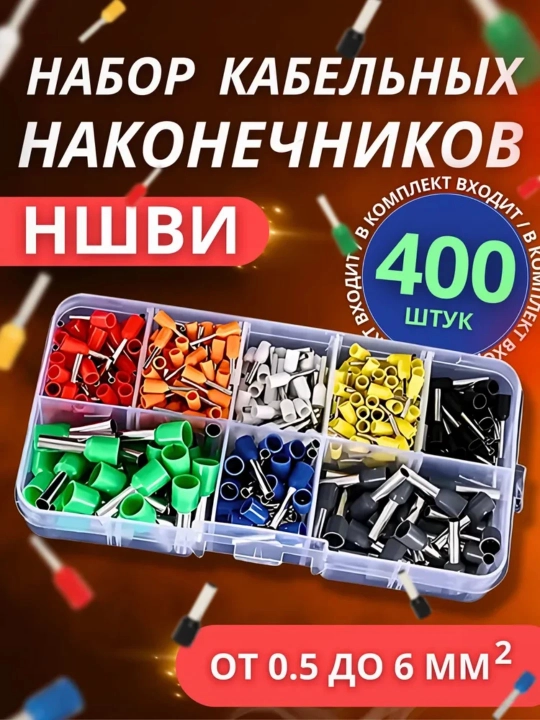 НШВИ наконечники 400-1200 - 