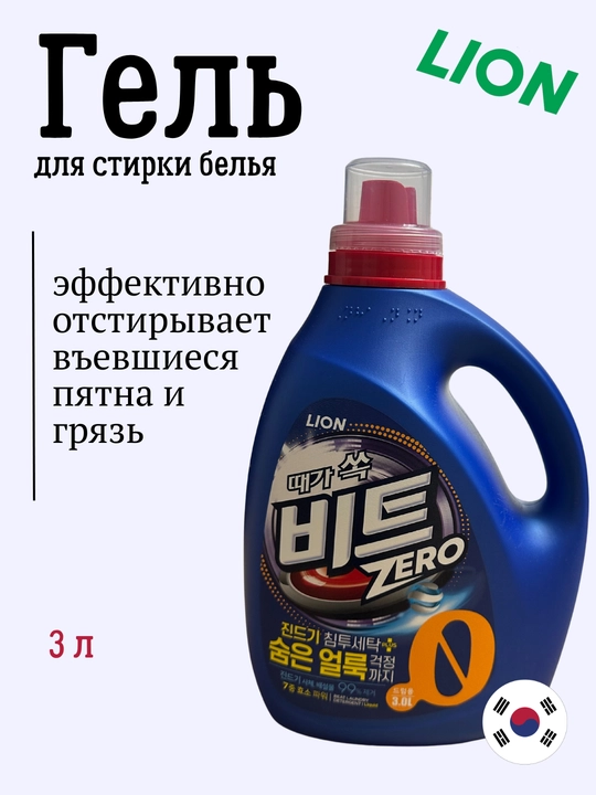 Корейский Гель концентрат для стирки белого и цветного белья Beat Aromawave 3 л refill - 