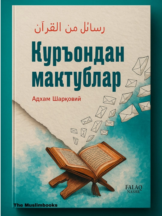 Қуръондан мактублар — Адҳам Шарқовий, иймон ва ҳаёт сабоқлари ҳақида китоб - 
