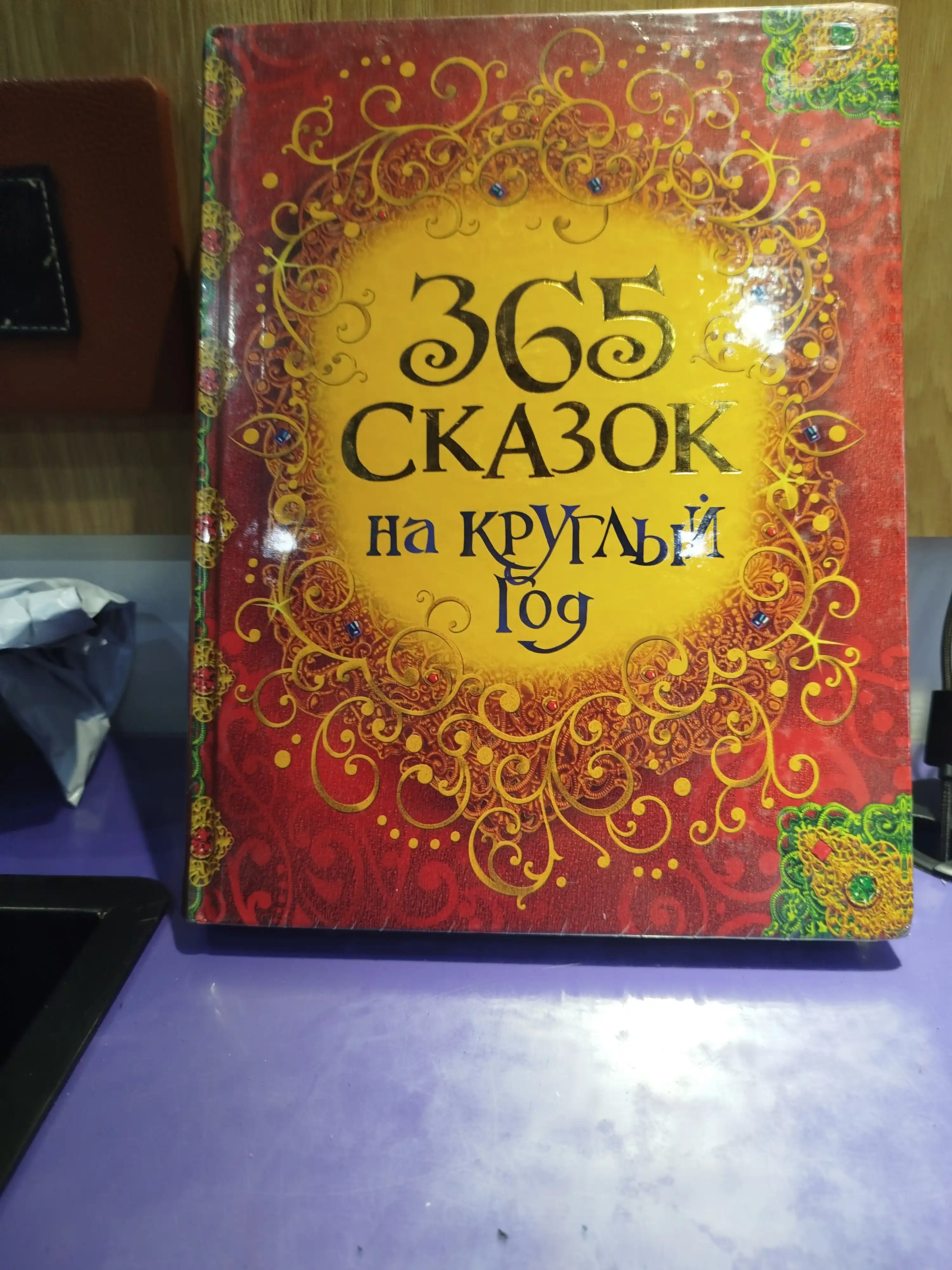 365 skazok na kruglyy god, Sovg'a bezash