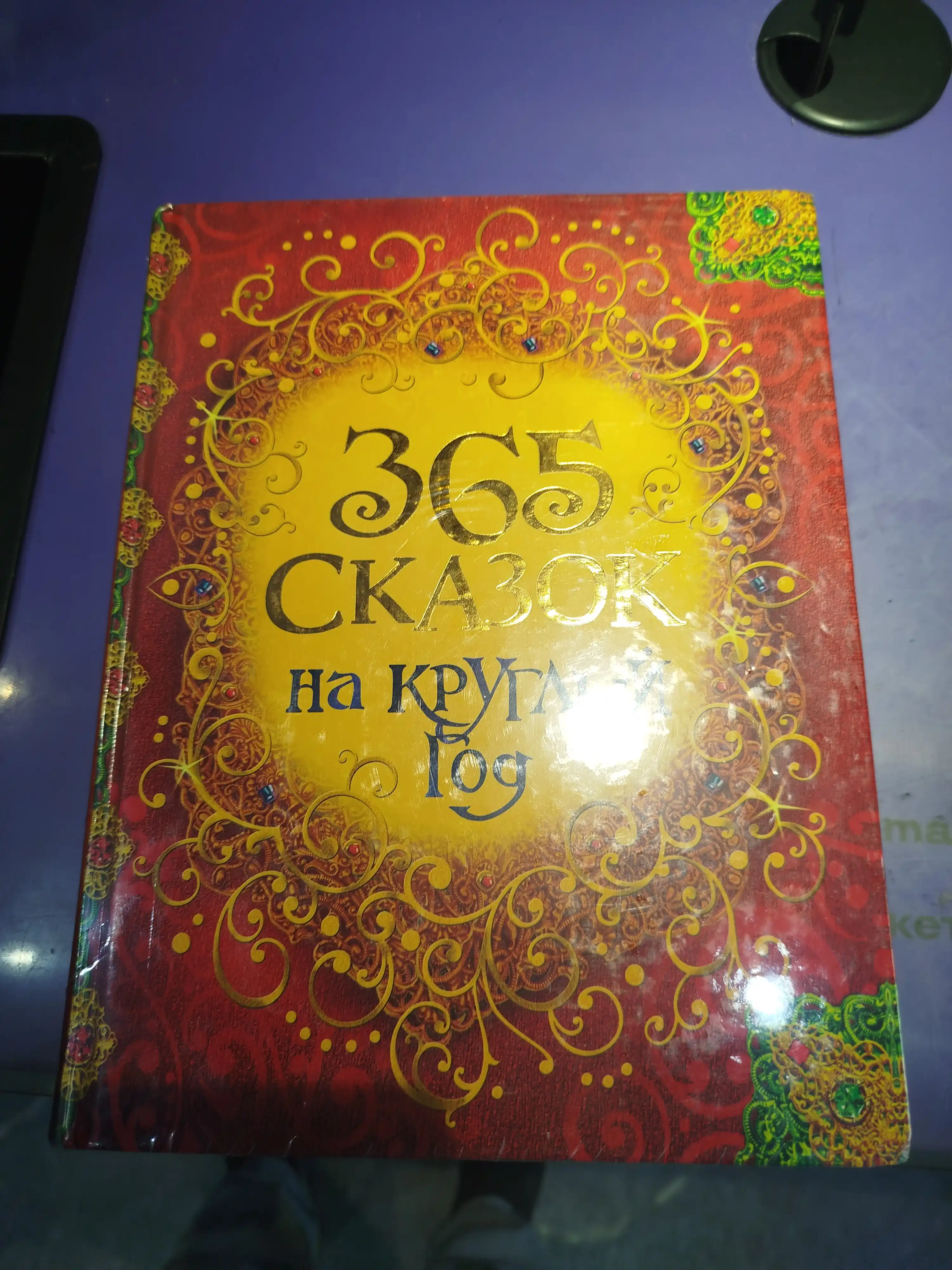 365 skazok na kruglyy god, Sovg'a bezash