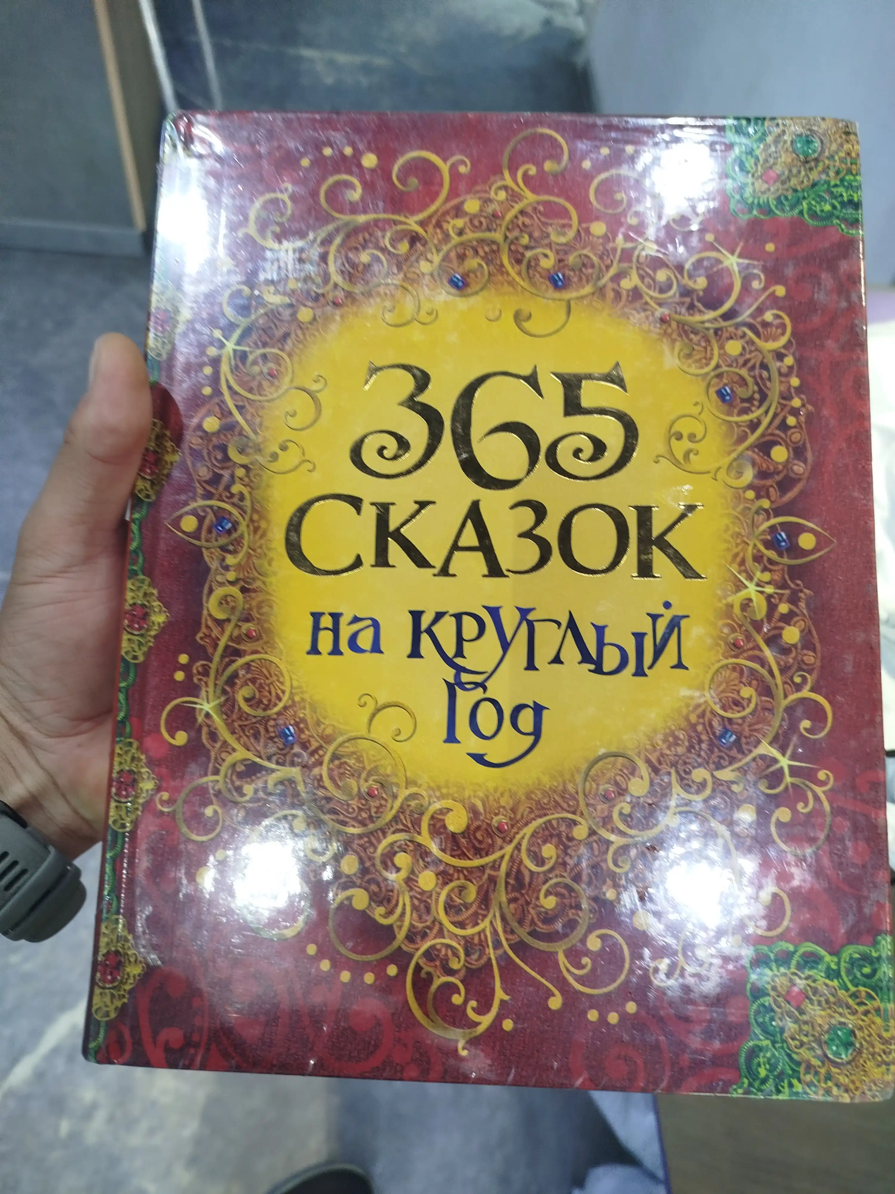 365 skazok na kruglyy god, Sovg'a bezash