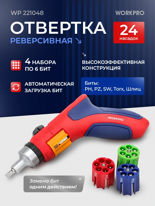 Отвертка WORKPRO с трещоткой, автозагрузкой бит, прорезиненной ручкой, для профессионалов - 