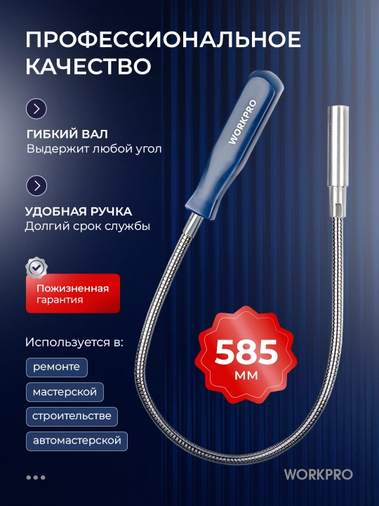 WORKPRO magnitli egiluvchan ushlagich – 585 mm uzunlikdagi tor joylar uchun ideal vosita