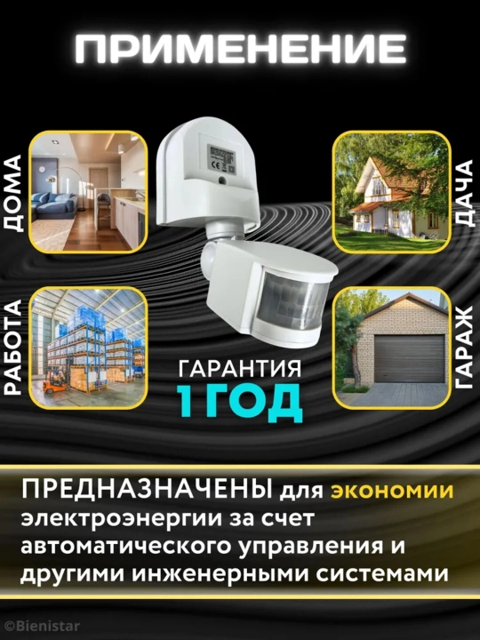 Датчик движения для освещения