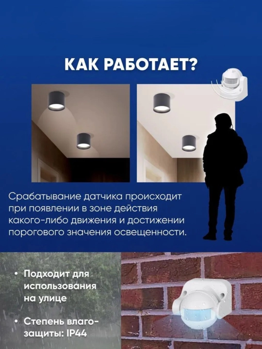 Датчик движения для освещения