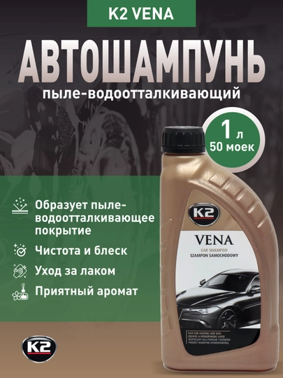 Автошампунь K2 VENA, пыле-водоотталкивающий, 1 л на 50 моек — FRZ-FRKG141