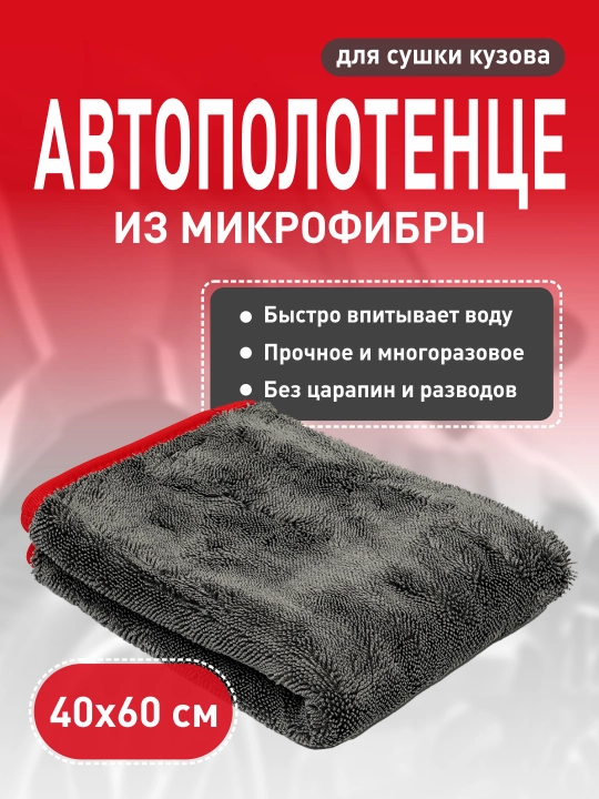 Автополотенце-микрофибра быстрая сушка TWISTED LOOP CAR DRYING TOWEL TONYIN, 40*60 см - 