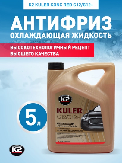 Антифриз, охлаждающая жидкость, концентрат, К2 KULER KONC RED G12/G12+, 5 л — FRZ-FRK215C